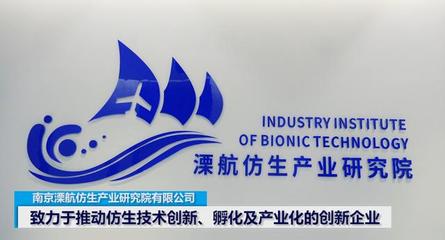 溧航仿生產業(yè)研究院 技術創(chuàng)新的源頭與產業(yè)化的引擎